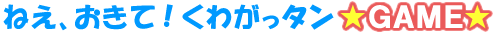 �˂��A�����āI���킪���^���f�`�l�d