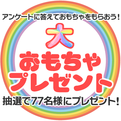 大おもちゃプレゼント