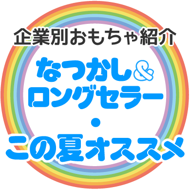 なつかし＆ロングセラーおもちゃ／この夏のオススメ