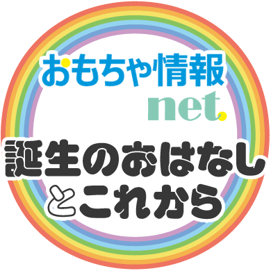 「おもちゃ情報net.」の歴史