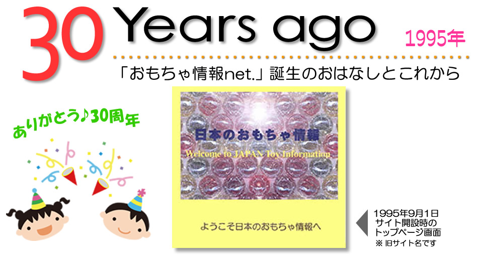 「おもちゃ情報net.」30周年
