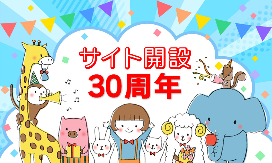 サイト開設30周年ありがとう！キャンペーン