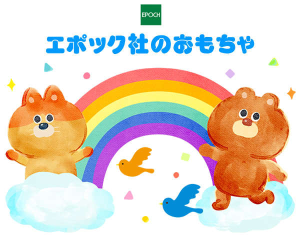 エポック社のおもちゃ
