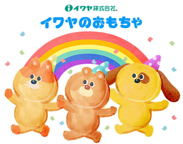 イワヤのおもちゃ