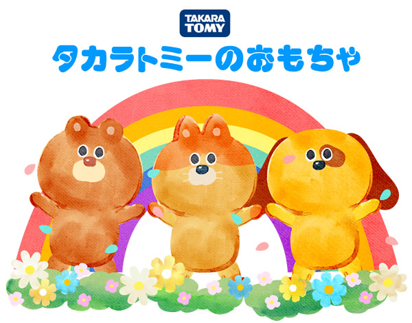 タカラトミーのおもちゃ