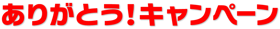 ありがとう！キャンペーン