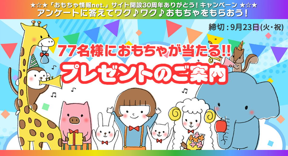 30周年ありがとう！キャンペーン【プレゼントのご案内】