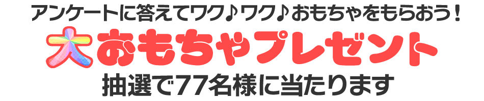 合計75名様にプレゼントが当たるアンケート