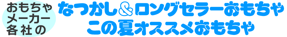 この冬オススメおもちゃ