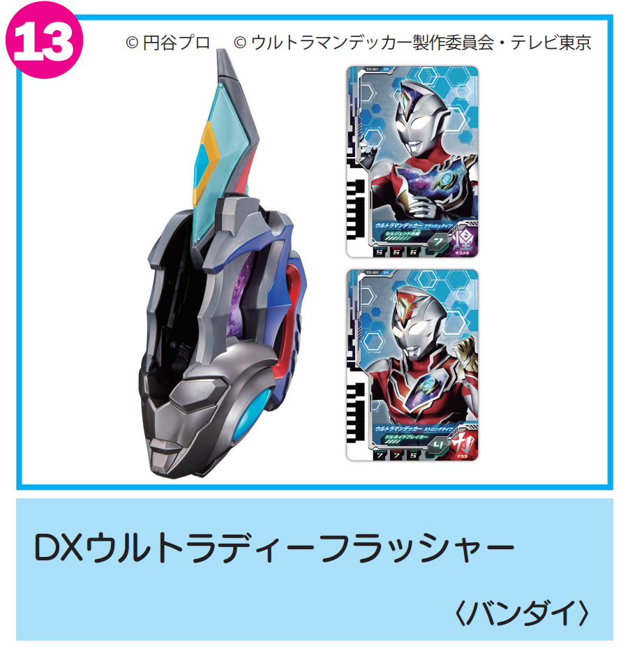 DXウルトラディーフラッシャー