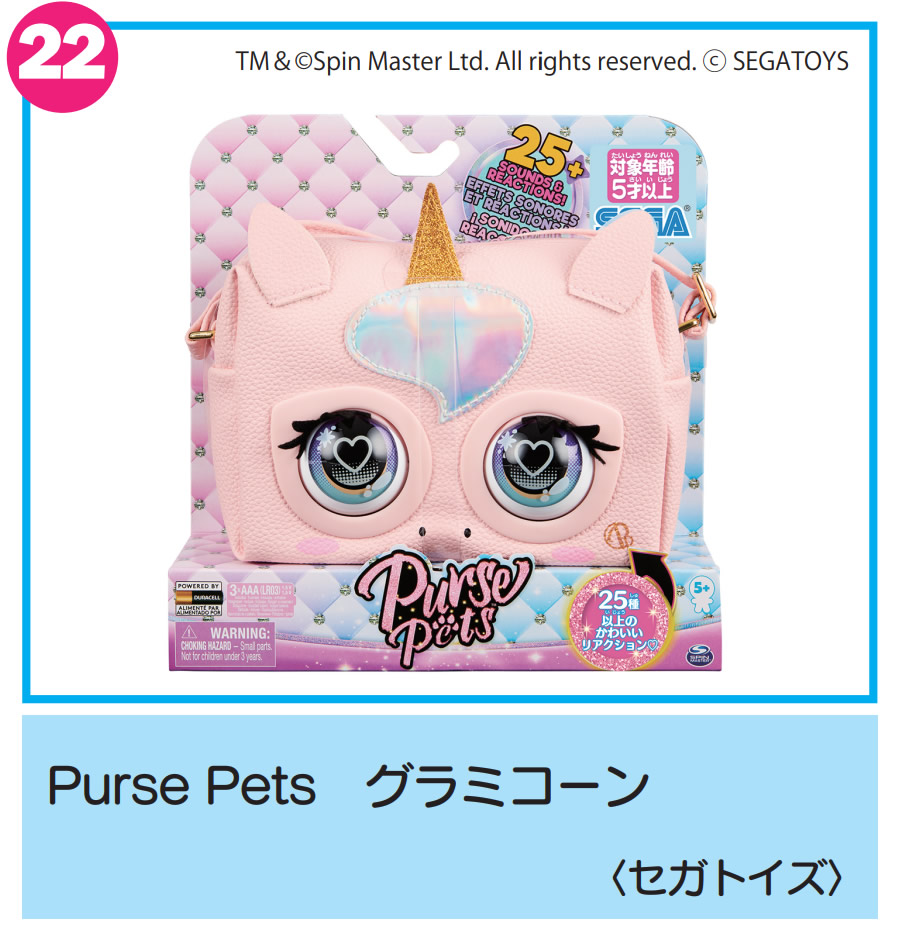 Purse Pets　グラミコーン