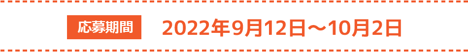 応募期間：2020年9月4日(金)～9月30日