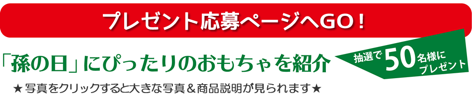 プレゼント応募ページへGO！