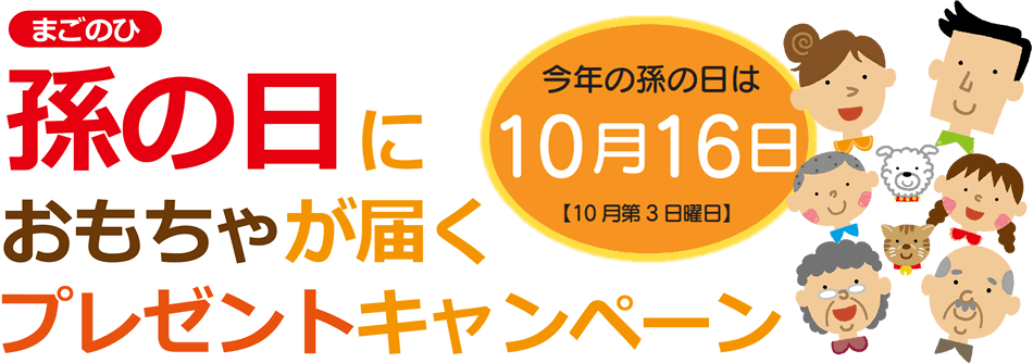 孫の日におもちゃが届くプレゼントキャンペーン