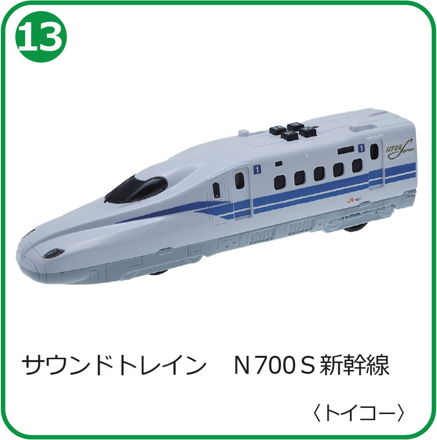 サウンドトレインN700S新幹線