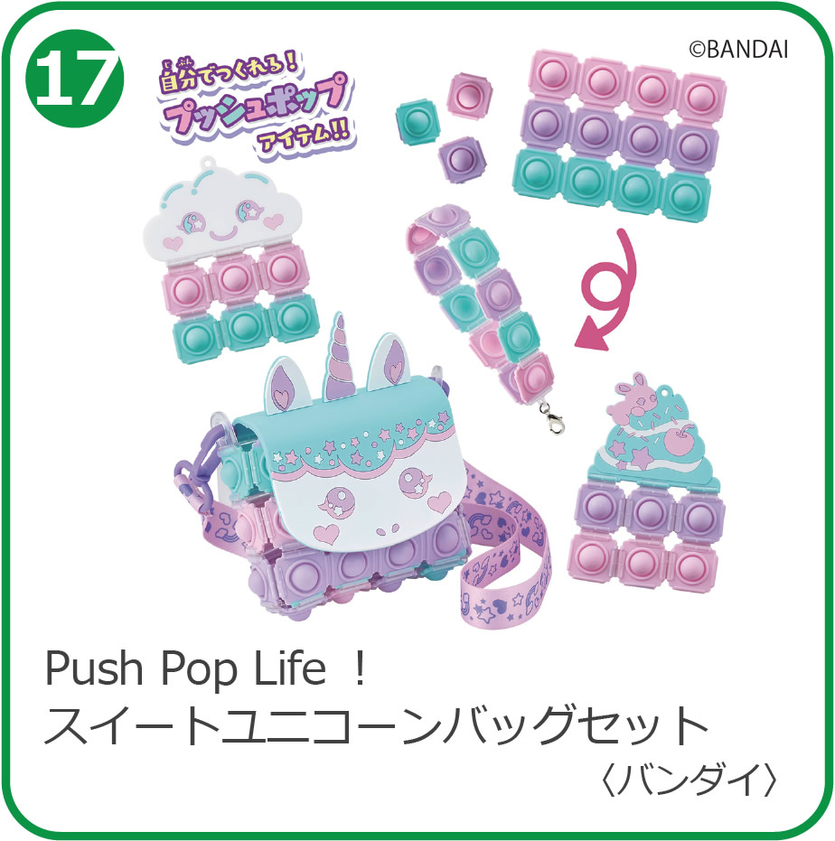 Push Pop Life!! スイートユニコーンバッグセット
