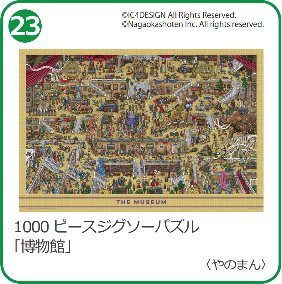 1000ピースジグソーパズル 「博物館」