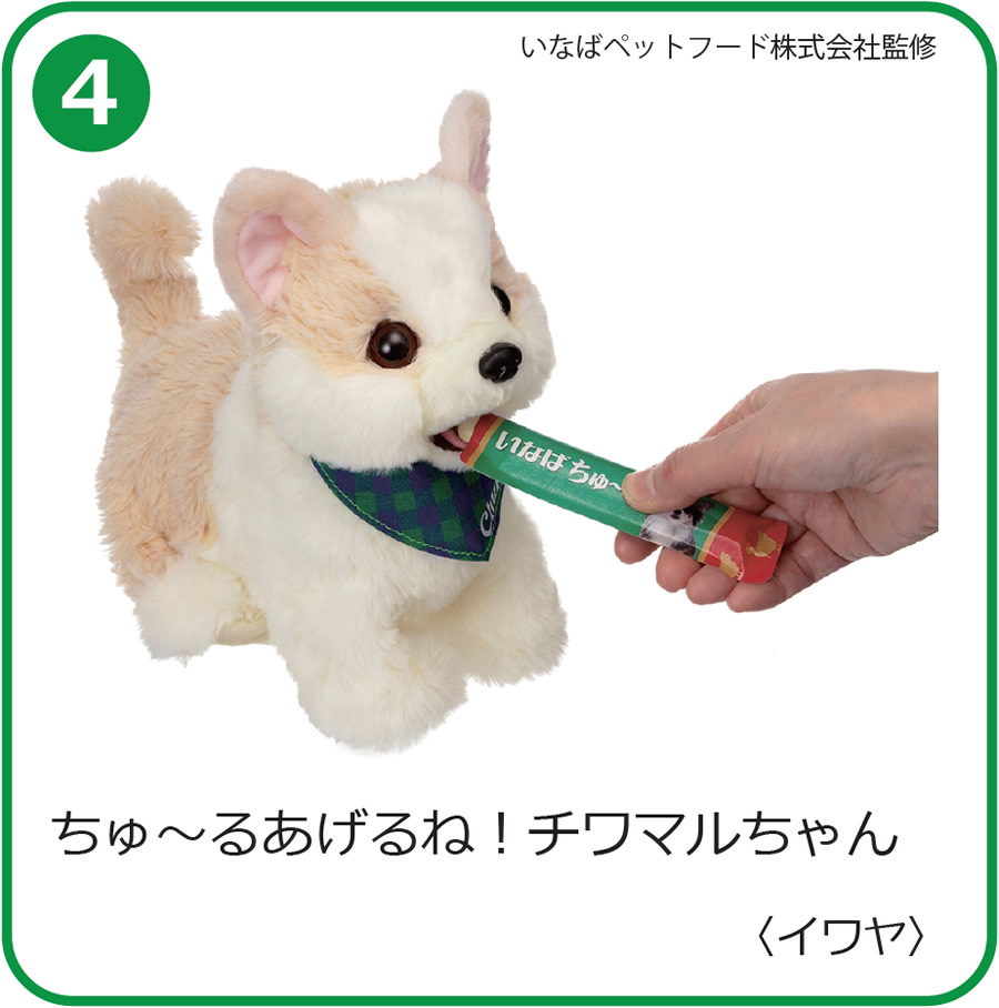 ちゅ～るあげるね！チワマルちゃん