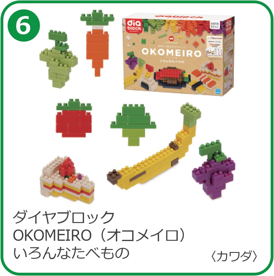 ダイヤブロックOKOMEIRO　いろんなたべもの
