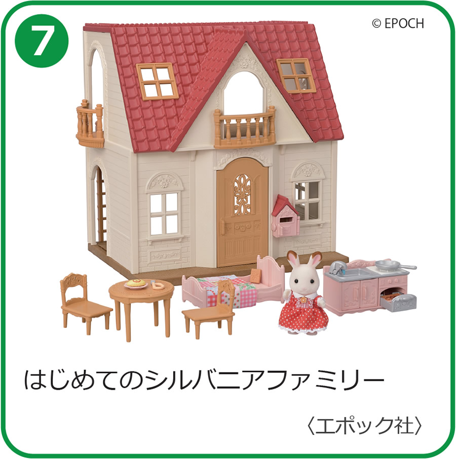 はじめてのシルバニアファミリー