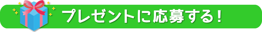 サンタプレゼントキャンペーンに応募する