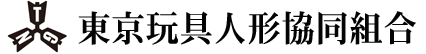 東京玩具協同組合