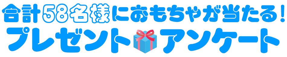 プレゼント応募