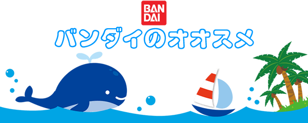 バンダイのオススメ