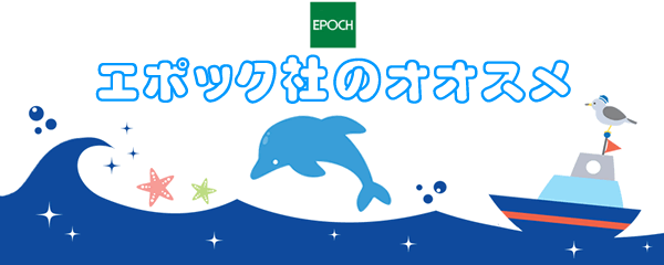 エポック社のオススメ