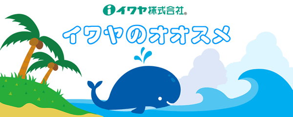 イワヤのオススメ
