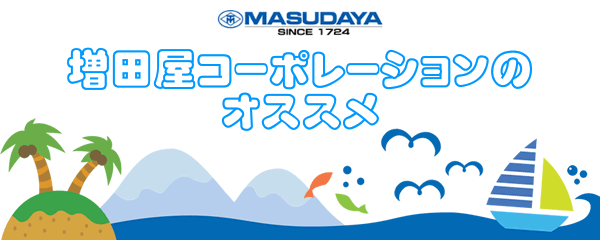 増田屋コーポレーションのオススメ