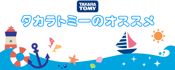 タカラトミーのオススメ