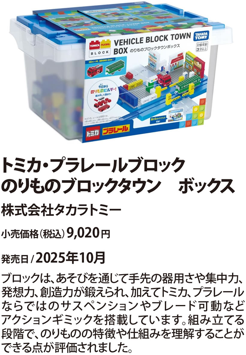 トミカ･プラレールブロック のりものブロックタウン ボックス