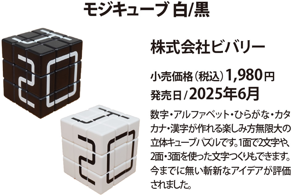 モジキューブ 黒／白