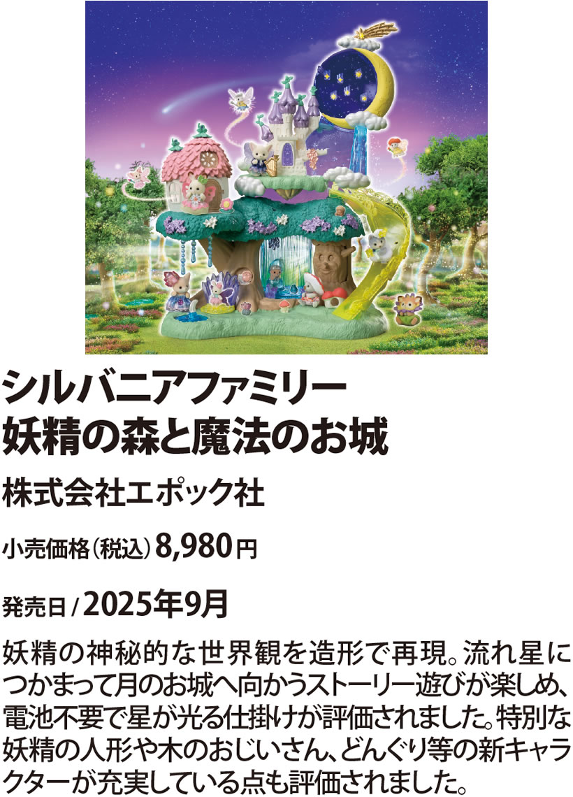 シルバニアファミリー 妖精の森と魔法のお城