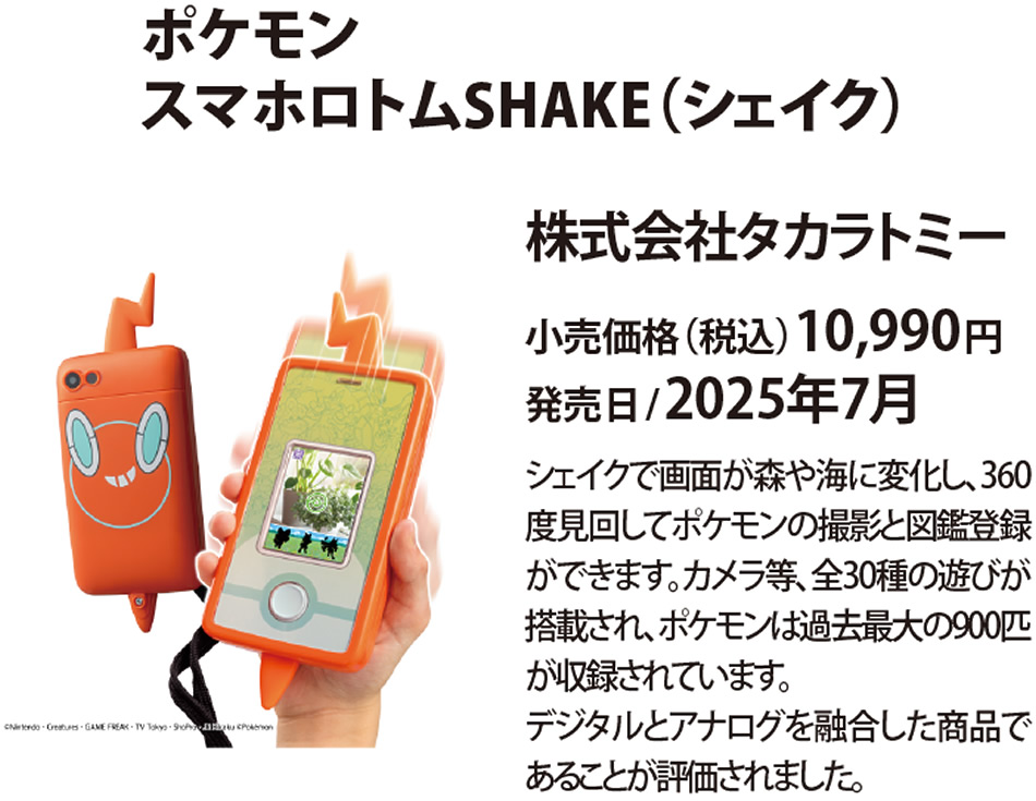 ポケモン スマホロトムSHAKE(シェイク)