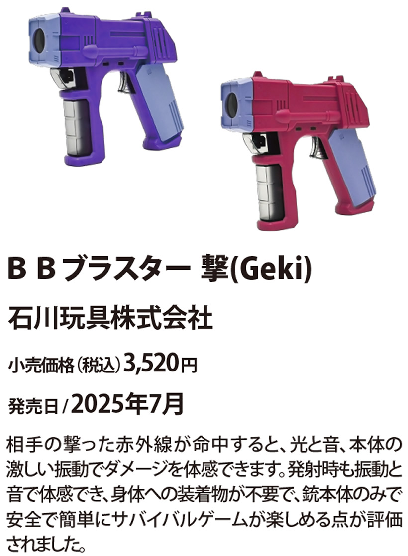 BBブラスター 撃（Geki）