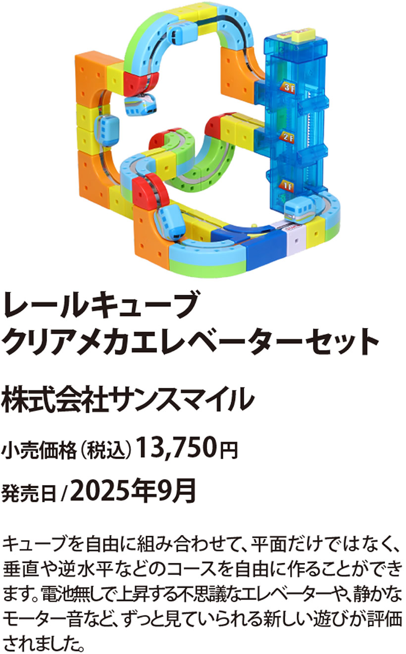 レールキューブ クリアメカ エレベーターセット