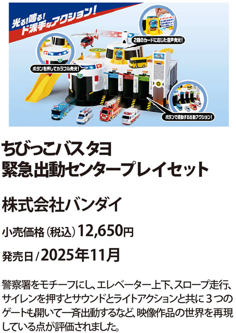 ちびっこバス タヨ 緊急出動センタープレイセット