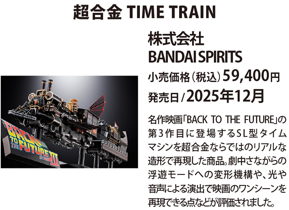 超合金 TIME TRAIN