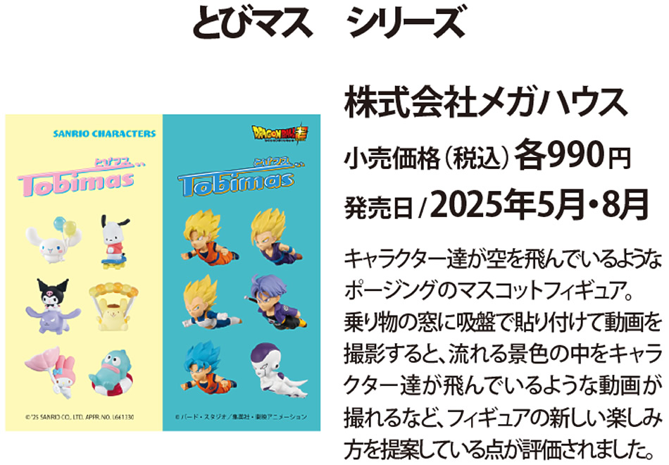 とびマス シリーズ