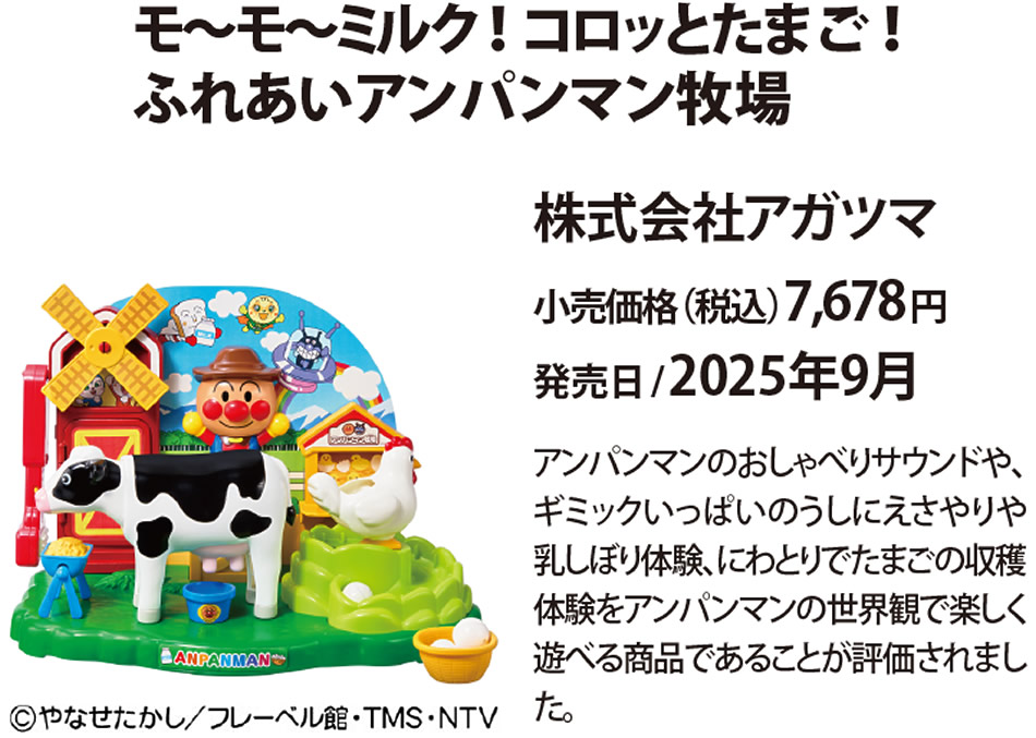 モ～モ～ミルク！コロッとたまご！ふれあいアンパンマン牧場