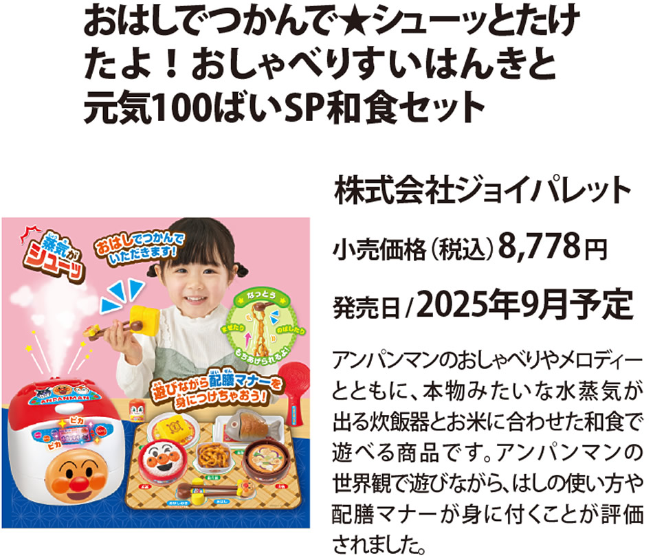 おはしでつかんで★シューッとたけたよ！おしゃべりすいはんきと元気100ばいSP和食セット