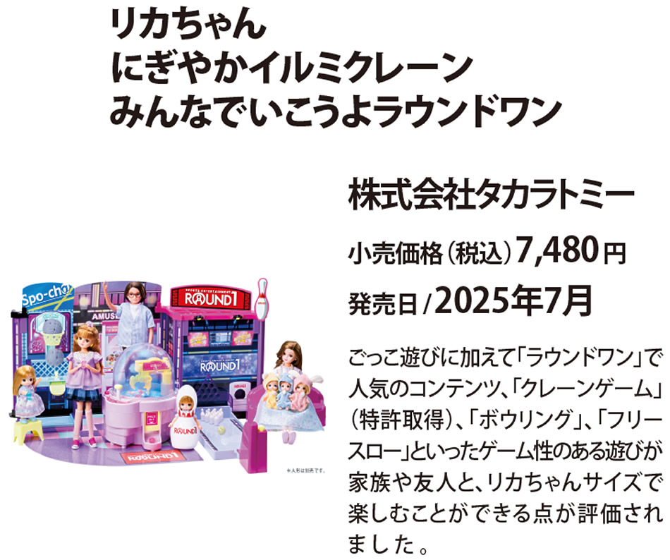 リカちゃん にぎやかイルミクレーン みんなでいこうよラウンドワン