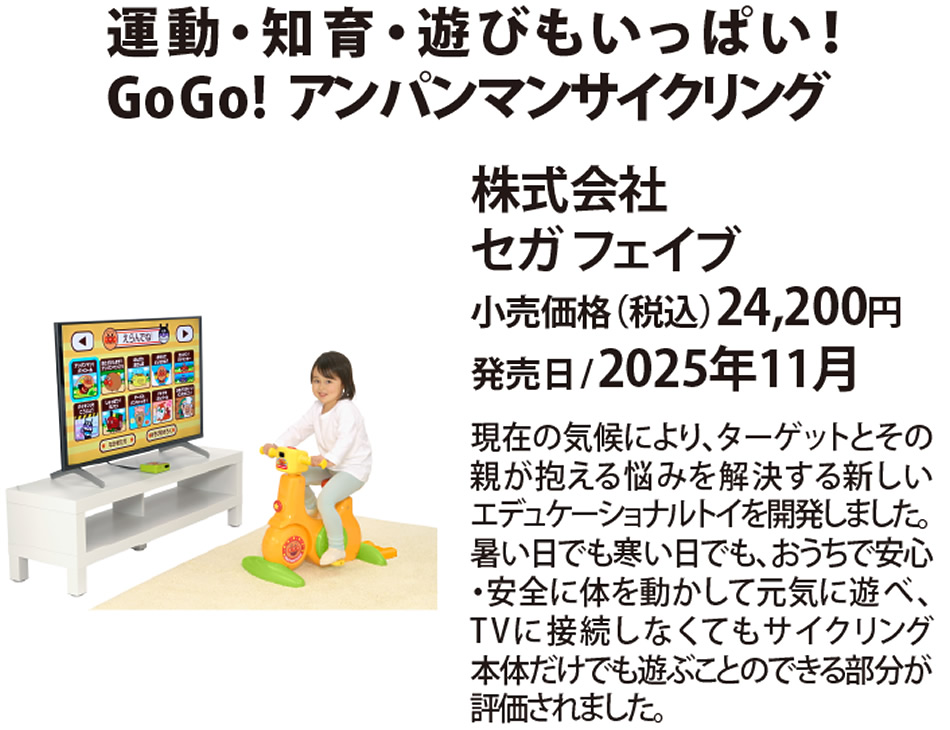 運動・知育・遊びもいっぱい! GoGo!アンパンマンサイクリング