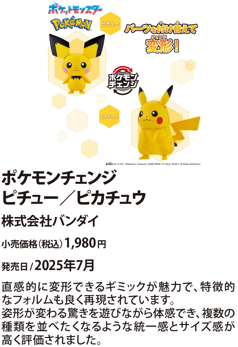ポケモンチェンジ ピチュー/ピカチュウ
