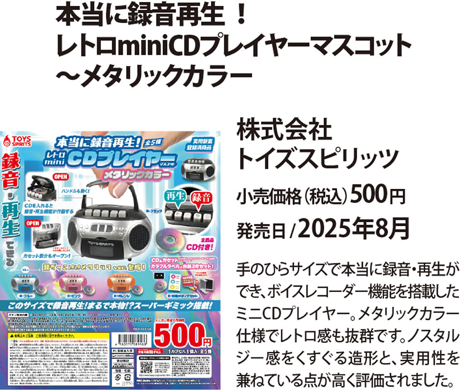 本当に録音再生！レトロminiCDプレイヤーマスコット～メタリックカラー