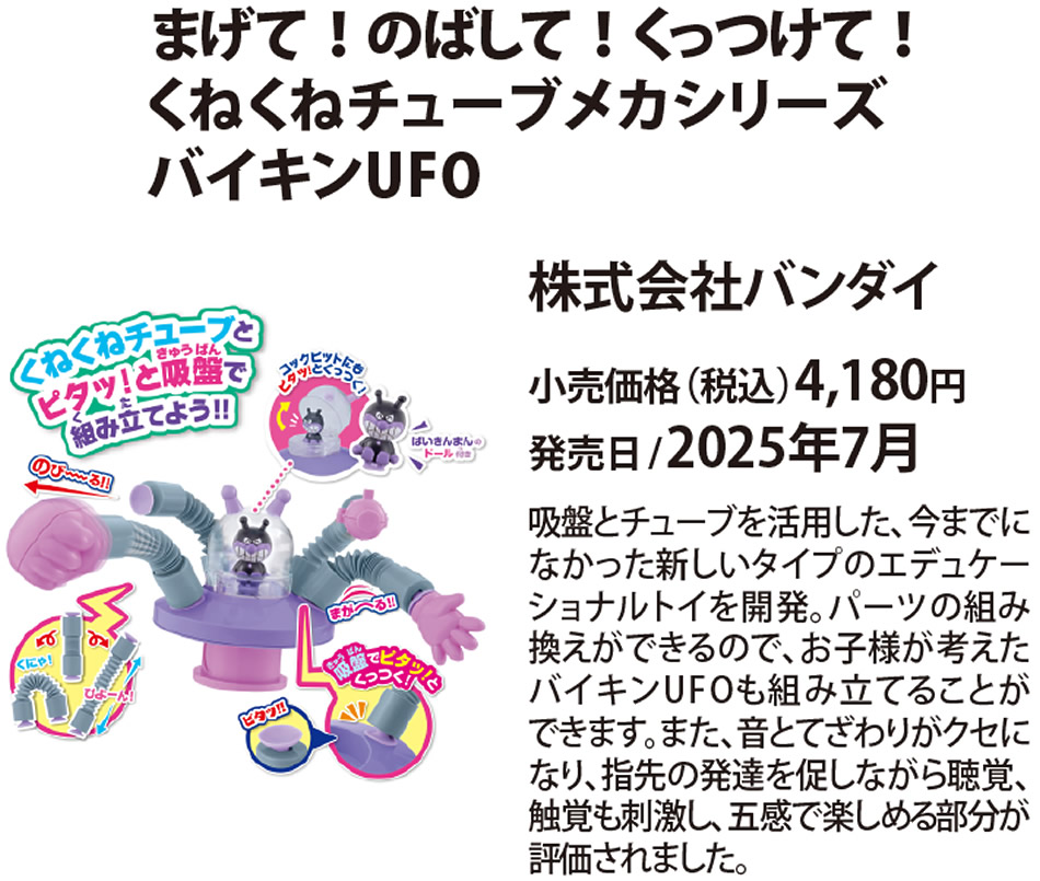 まげて! のばして! くっつけて! くねくねチューブメカシリーズ バイキンUFO