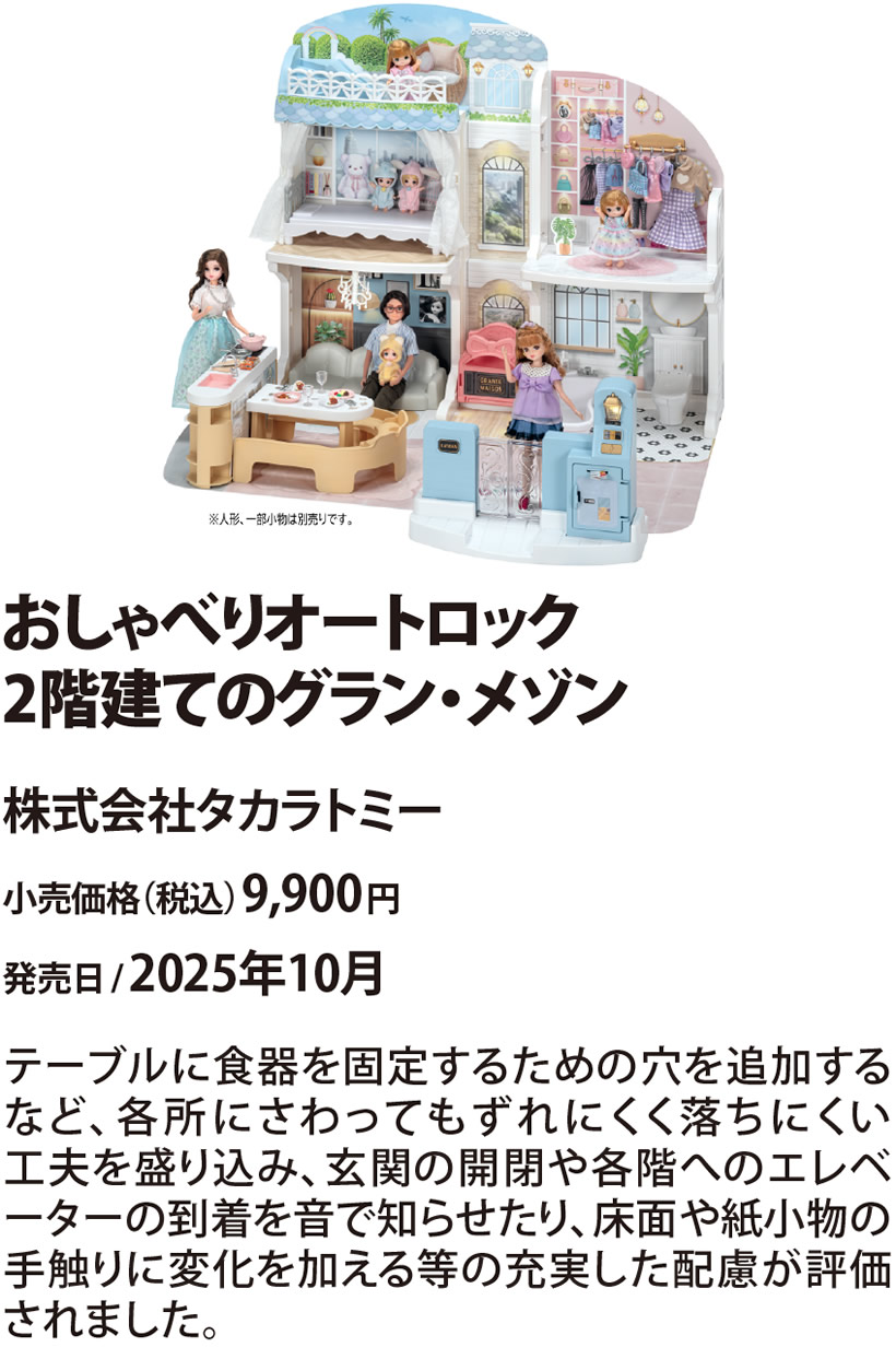 リカちゃん おしゃべりオートロック 2階建てのグラン･メゾン