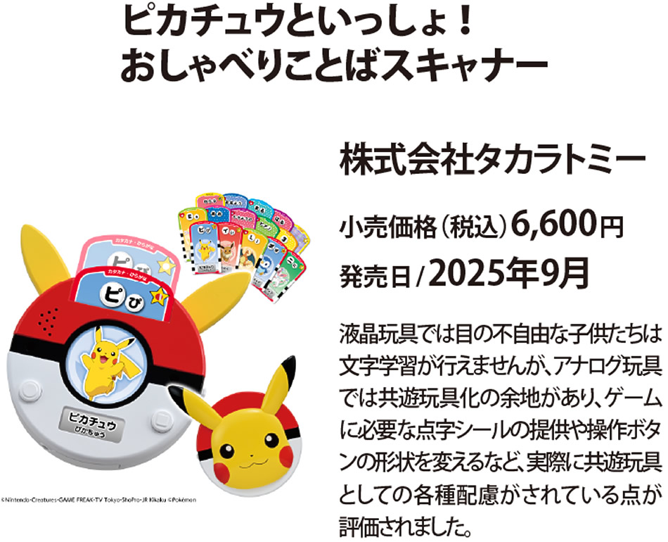 ピカチュウといっしょ!おしゃべりことばスキャナー